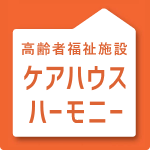 高齢者福祉施設ケアハウスハーモニー